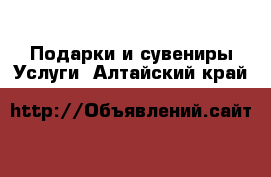 Подарки и сувениры Услуги. Алтайский край